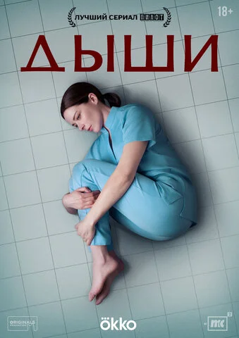 Дыши сериал 2024 смотреть онлайн бесплатно в хорошем качестве HD